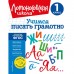 Учимся писать грамотно. 1 класс. Иванов В.С.