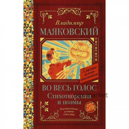 Во весь голос. Стихотворения и поэмы. Маяковский В.В.