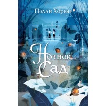 Ночной сад. Хорват П.