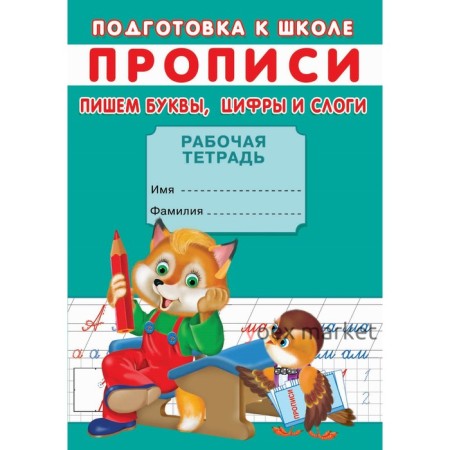 Прописи. Подготовка к школе. Пишем буквы, цифры и слоги.