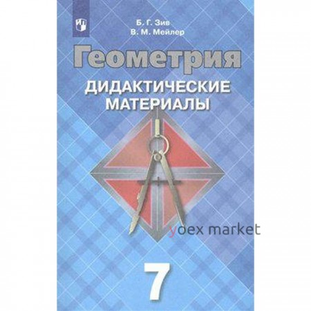 Дидактические материалы. Геометрия к учебнику Атанасяна 7 класс. Зив Б. Г.