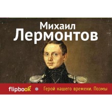 Герой нашего времени. Поэмы, Лермонтов М.Ю.