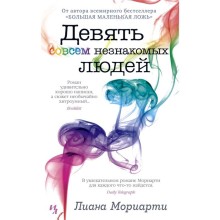 Девять совсем незнакомых людей. Мориарти Л.