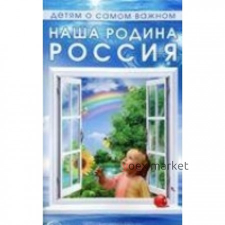 Наша Родина - Россия. Беседы и сказки для детей. Шорыгина Т.А.