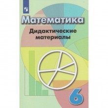 Математика. 6 класс. Дидактические материалы. Кузнецова Л. В., Минаева С. С., Рослова Л. О.