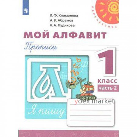 Пропись. ФГОС. Мой алфавит, новое оформление 1 класс, Часть 2. Климанова Л. Ф.