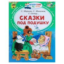 Сказки под подушку. Маршак С. Я., Михалков С. В., Остер Г. Б.