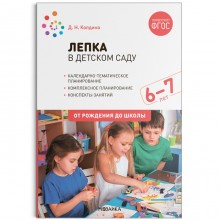 Лепка в детском саду. От 6 до 7 лет. Конспекты занятий. Колдина Д. Н.