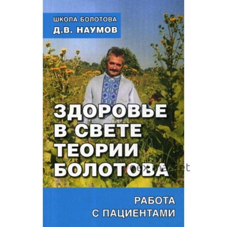 Здоровье в свете теории Болотова. Работа с пациентами. Наумов Д.В.