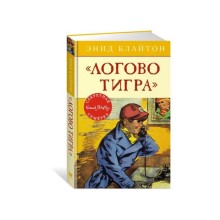 Логово тигра. Книга 4. Блайтон Э.