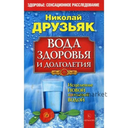 Вода здоровья и долголетия. Исцеление новой питьевой водой. Друзьяк Н.Г.