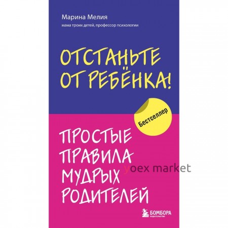 Отстаньте от ребенка! Простые правила мудрых родителей. Мелия Марина