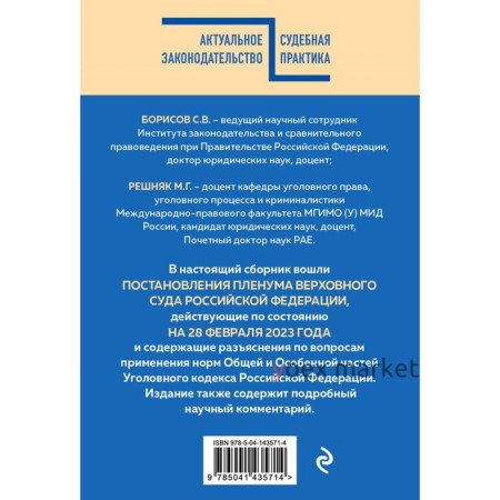 Сборник постановлений Пленума Верховного Суда Российской Федерации по уголовным делам с комментариями. Решняк М.Г., Борисов С.В.