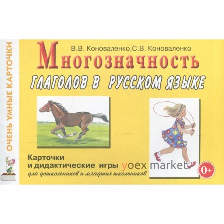 Многозначность глаголов в русском языке. Коноваленко В.В., Коноваленко С.В.