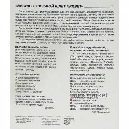 Набор карточек. Времена года. Весна. 8 демонстрационных картинок с текстом