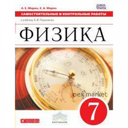 Самостоятельные работы. ФГОС. Физика к учебнику Перышкина, красный 7 класс. Марон Е. А.