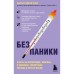 Без паники. Ответы на волнующие вопросы о болезнях, лекарствах, питании и образе жизни. Шипачева Д.А.