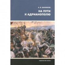 На пути к Адрианополю. Последняя страница римской военной истории