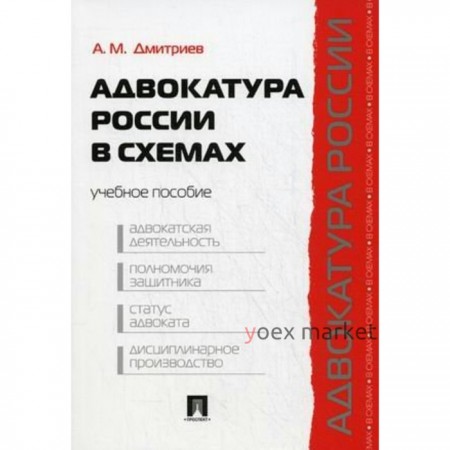 Адвокатура России в схемах. Учебное пособие. Дмитриев А. М.