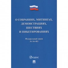 О собраниях, митингах, демонстрациях, шествиях и пикетированиях