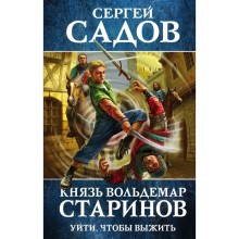 Князь Вольдемар Старинов. Книга первая. Уйти, чтобы выжить. Садов С.