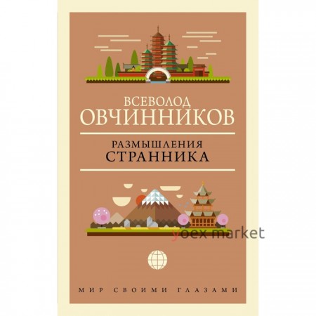 Размышления странника. Овчинников В.В.