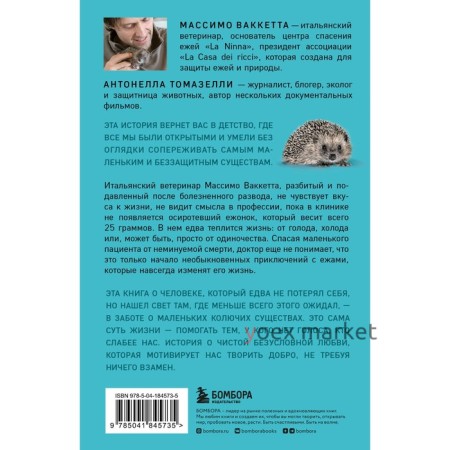 25 граммов счастья. История маленького ёжика, который изменил жизнь человека. Ваккетта М., Томазелли А.