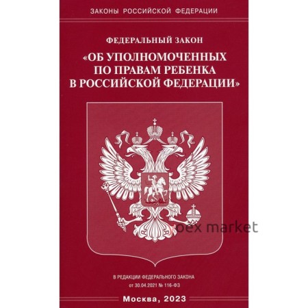 Федеральный закон «Об уполномоченных по правам ребенка в Российской Федерации»