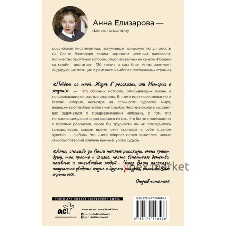 Пойдем со мной. Жизнь в рассказах, или Истории о жизни. Елизарова А.