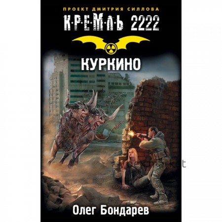 Кремль 2222. Куркино. Бондарев О. И.