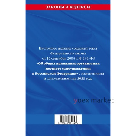 Федеральный закон «Об общих принципах организации местного самоуправления в Российской Федерации» по