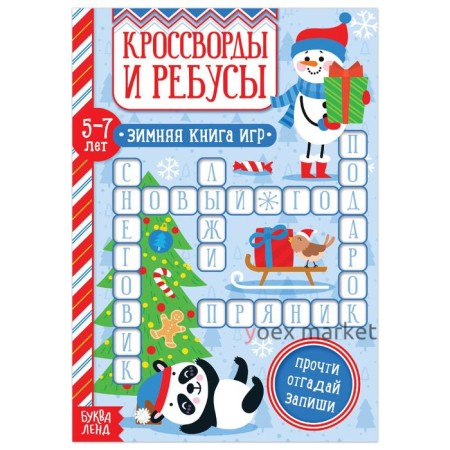 Книга «Кроссворды и ребусы» для детей 5-7 лет, 12 стр.