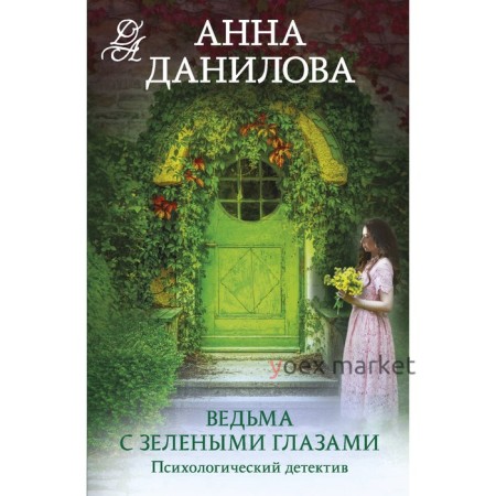 Ведьма с зелеными глазами. Данилова А.В.