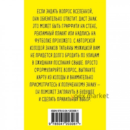 Знаки вселенной. 40 хулиганских карт, которые помогут заглянуть в будущее. Мужицкая Т.В., Нефедов А.