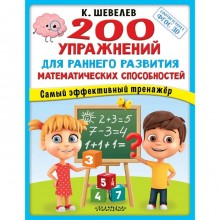 200 упражнения для раннего развития математических способностей. ФГОС ДО. Шевелев К. В.