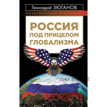 Россия под прицелом глобализма. Зюганов Г.А.