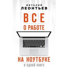 Все о работе на ноутбуке в одной книге. Леонтьев В.П.