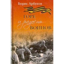 Горе и радость воинов. Арбеков Б.