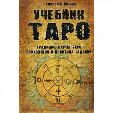 Учебник Таро. Традиции, карты Таро, психология и практика гаданий
