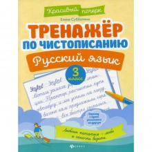 Тренажер по чистописанию. Русский язык. 3 класс. 5-е издание. Субботина Е.А.