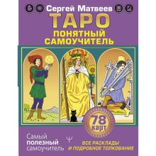 Таро. Все расклады и подробное толкование 78 карт. Понятный самоучитель. Матвеев С.А.