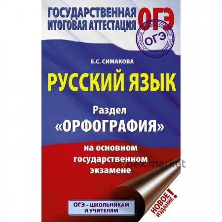 ОГЭ. Русский язык. Раздел «Орфография» на основном государственном экзамене. Симакова Е. С.