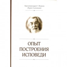 Опыт построения исповеди. Иоанн