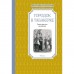 Городок в табакерке. Сказки русских писателей. Погорельский А., Одоевский В., Гаршин В.