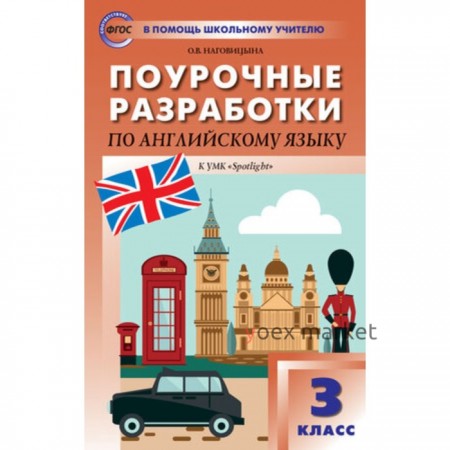 Поурочные разработки по английскому языку к УМК Быковой «Английский в фокусе/Spotlight». 3 класс.