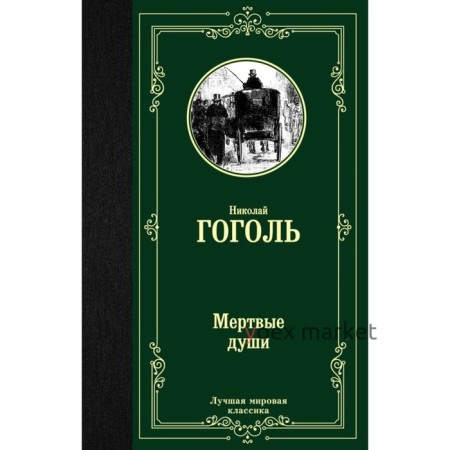 Мёртвые души. Гоголь Н. В.