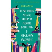 Семь типов людей, которых можно встретить в книжном магазине. Байтелл Ш.