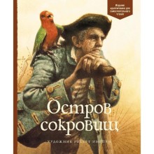 Остров сокровищ. Стивенсон Р. Л.