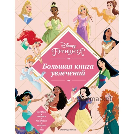 Disney. Принцессы. Большая книга увлечений