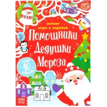 Книжка с наклейками «Помощники Дедушки Мороза. Зимние игры и задания», 12 стр.